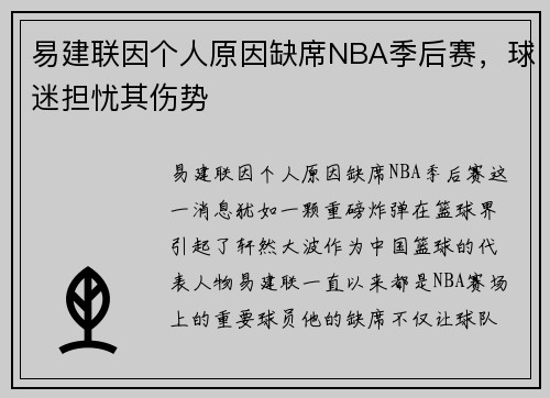 易建联因个人原因缺席NBA季后赛，球迷担忧其伤势