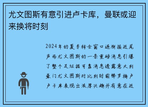 尤文图斯有意引进卢卡库，曼联或迎来换将时刻