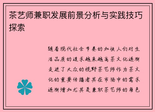 茶艺师兼职发展前景分析与实践技巧探索