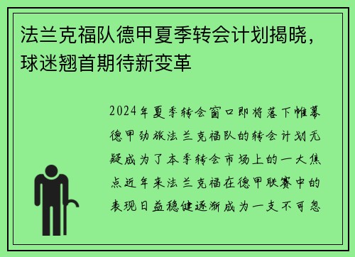 法兰克福队德甲夏季转会计划揭晓，球迷翘首期待新变革