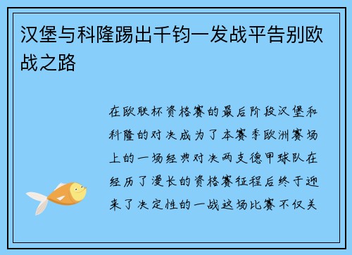 汉堡与科隆踢出千钧一发战平告别欧战之路
