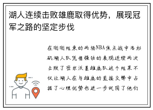 湖人连续击败雄鹿取得优势，展现冠军之路的坚定步伐