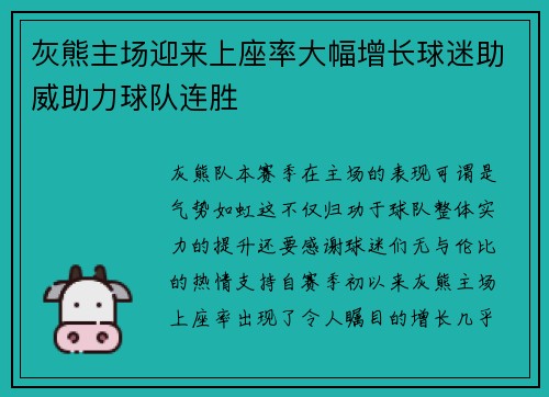 灰熊主场迎来上座率大幅增长球迷助威助力球队连胜