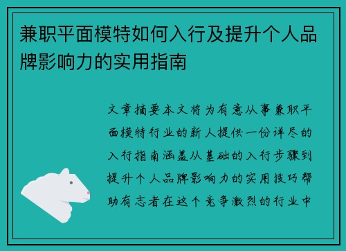 兼职平面模特如何入行及提升个人品牌影响力的实用指南