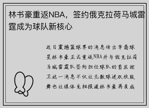林书豪重返NBA，签约俄克拉荷马城雷霆成为球队新核心