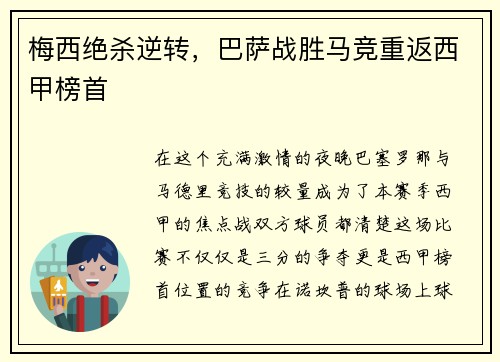 梅西绝杀逆转，巴萨战胜马竞重返西甲榜首