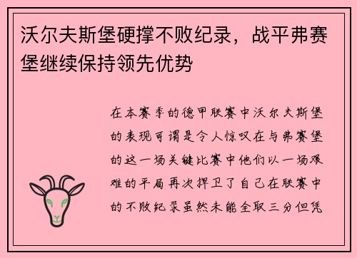 沃尔夫斯堡硬撑不败纪录，战平弗赛堡继续保持领先优势