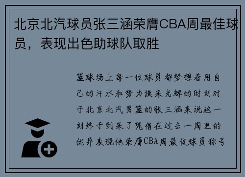 北京北汽球员张三涵荣膺CBA周最佳球员，表现出色助球队取胜