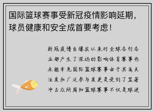 国际篮球赛事受新冠疫情影响延期，球员健康和安全成首要考虑！