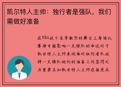 凯尔特人主帅：独行者是强队，我们需做好准备