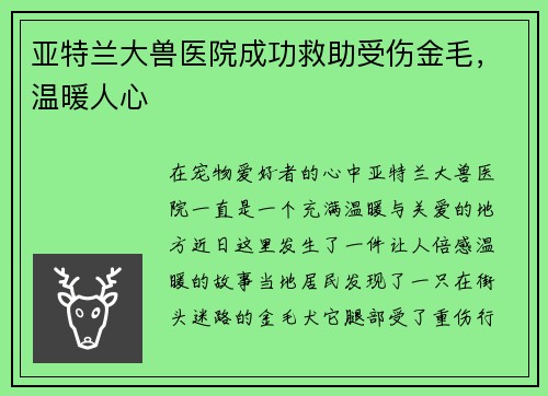 亚特兰大兽医院成功救助受伤金毛，温暖人心