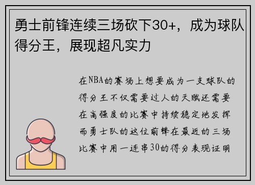 勇士前锋连续三场砍下30+，成为球队得分王，展现超凡实力