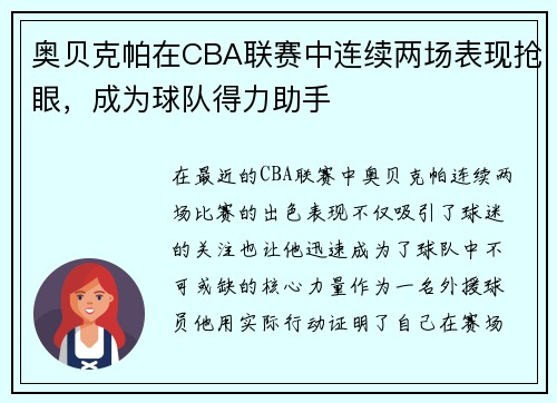 奥贝克帕在CBA联赛中连续两场表现抢眼，成为球队得力助手