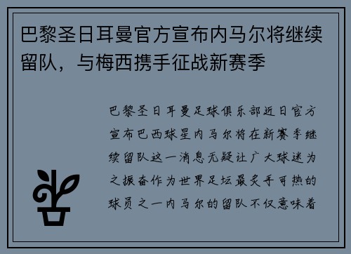 巴黎圣日耳曼官方宣布内马尔将继续留队，与梅西携手征战新赛季