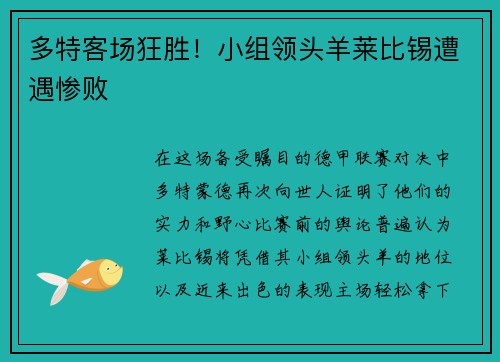 多特客场狂胜！小组领头羊莱比锡遭遇惨败