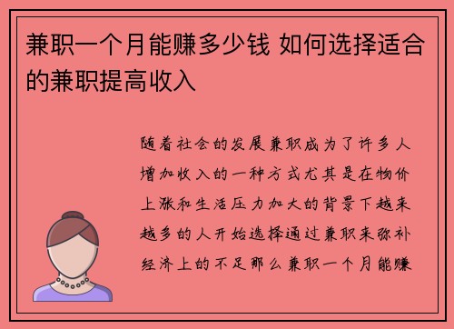 兼职一个月能赚多少钱 如何选择适合的兼职提高收入