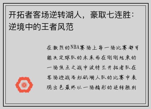 开拓者客场逆转湖人，豪取七连胜：逆境中的王者风范
