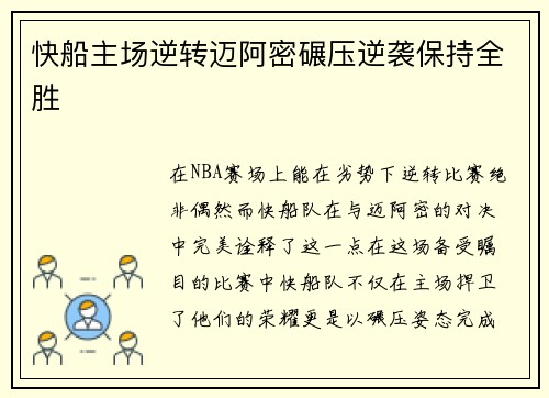 快船主场逆转迈阿密碾压逆袭保持全胜