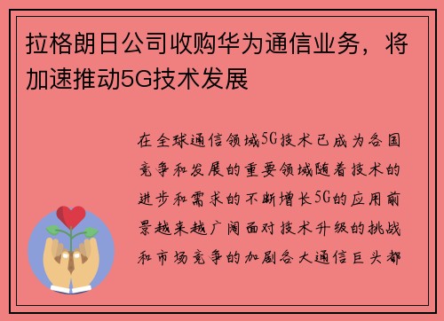 拉格朗日公司收购华为通信业务，将加速推动5G技术发展