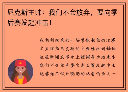 尼克斯主帅：我们不会放弃，要向季后赛发起冲击！