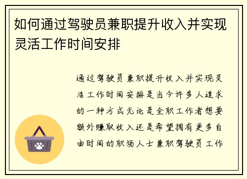 如何通过驾驶员兼职提升收入并实现灵活工作时间安排