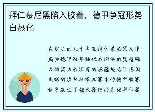 拜仁慕尼黑陷入胶着，德甲争冠形势白热化