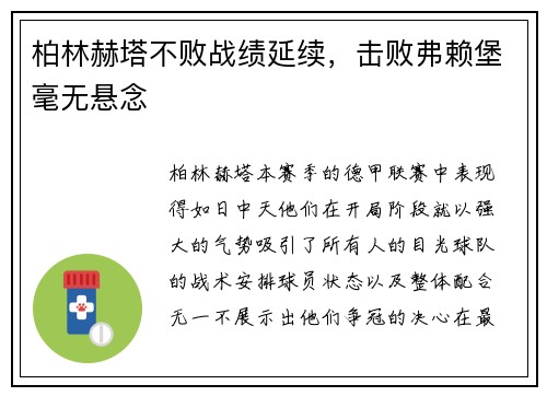 柏林赫塔不败战绩延续，击败弗赖堡毫无悬念