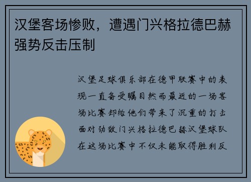 汉堡客场惨败，遭遇门兴格拉德巴赫强势反击压制