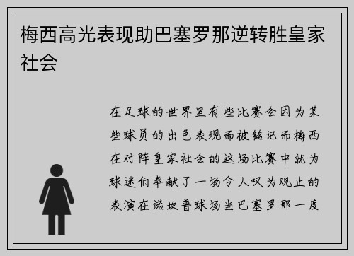 梅西高光表现助巴塞罗那逆转胜皇家社会