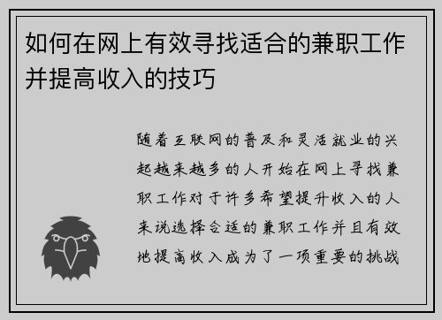如何在网上有效寻找适合的兼职工作并提高收入的技巧