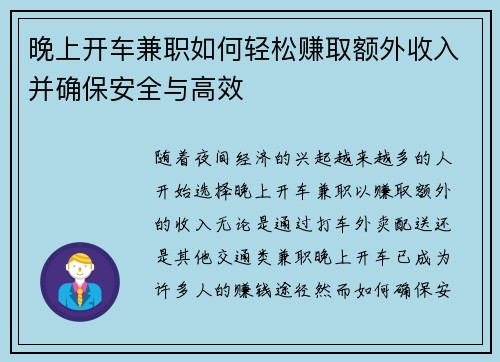 晚上开车兼职如何轻松赚取额外收入并确保安全与高效