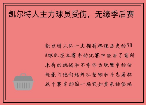 凯尔特人主力球员受伤，无缘季后赛