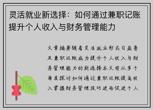 灵活就业新选择：如何通过兼职记账提升个人收入与财务管理能力