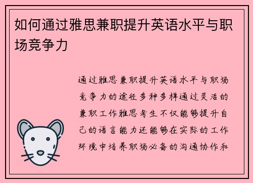 如何通过雅思兼职提升英语水平与职场竞争力