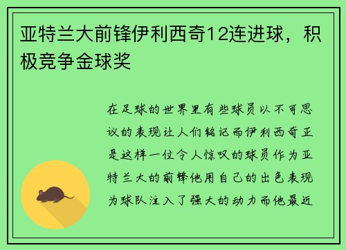 亚特兰大前锋伊利西奇12连进球，积极竞争金球奖