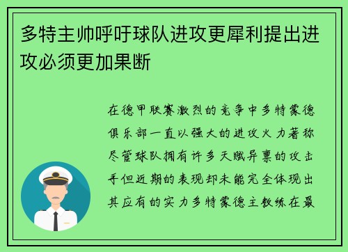 多特主帅呼吁球队进攻更犀利提出进攻必须更加果断