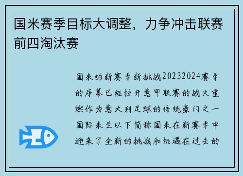 国米赛季目标大调整，力争冲击联赛前四淘汰赛
