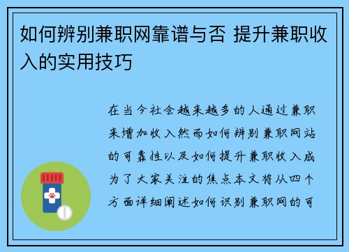 如何辨别兼职网靠谱与否 提升兼职收入的实用技巧