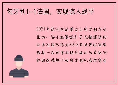 匈牙利1-1法国，实现惊人战平