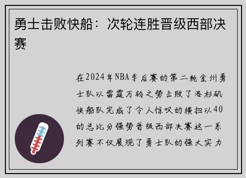 勇士击败快船：次轮连胜晋级西部决赛