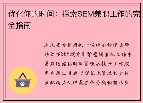 优化你的时间：探索SEM兼职工作的完全指南