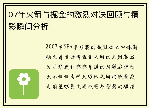 07年火箭与掘金的激烈对决回顾与精彩瞬间分析