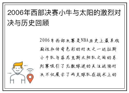 2006年西部决赛小牛与太阳的激烈对决与历史回顾