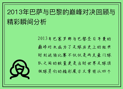 2013年巴萨与巴黎的巅峰对决回顾与精彩瞬间分析