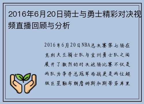 2016年6月20日骑士与勇士精彩对决视频直播回顾与分析