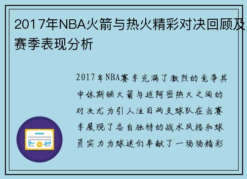 2017年NBA火箭与热火精彩对决回顾及赛季表现分析