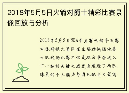 2018年5月5日火箭对爵士精彩比赛录像回放与分析