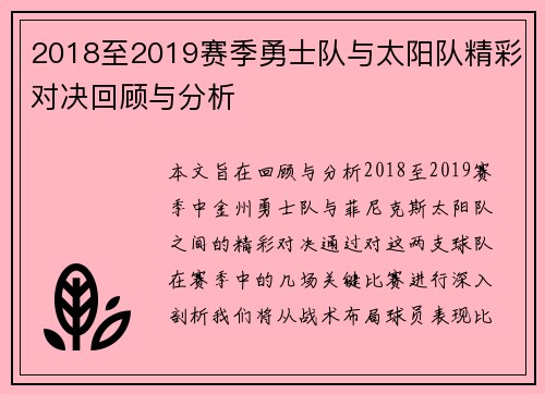 2018至2019赛季勇士队与太阳队精彩对决回顾与分析
