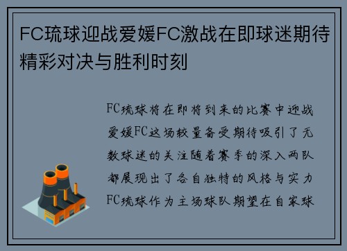 FC琉球迎战爱媛FC激战在即球迷期待精彩对决与胜利时刻