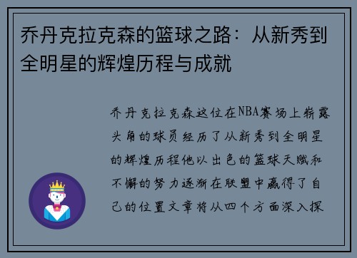 乔丹克拉克森的篮球之路：从新秀到全明星的辉煌历程与成就